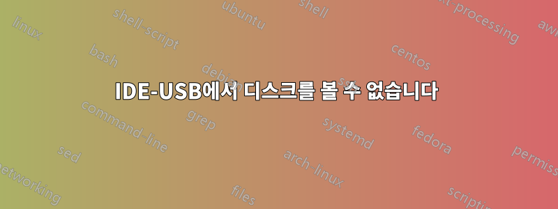 IDE-USB에서 디스크를 볼 수 없습니다