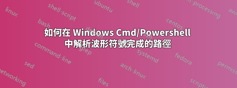 如何在 Windows Cmd/Powershell 中解析波形符號完成的路徑