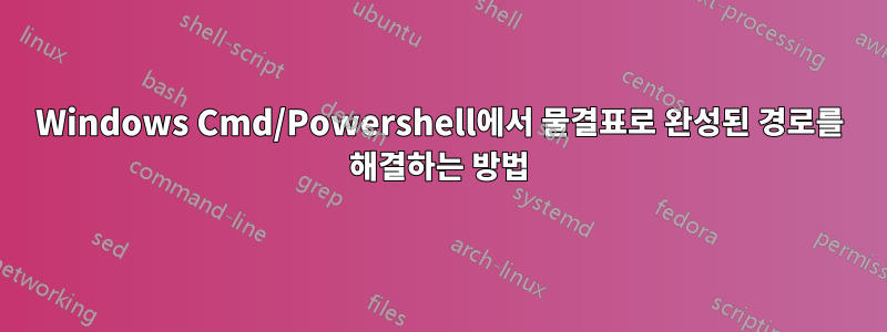 Windows Cmd/Powershell에서 물결표로 완성된 경로를 해결하는 방법