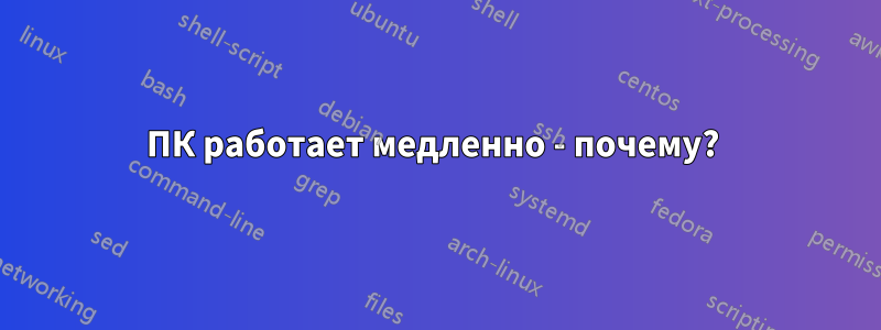 ПК работает медленно - почему? 