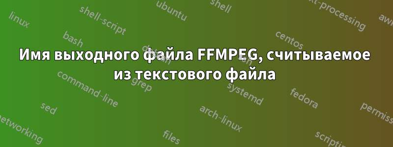 Имя выходного файла FFMPEG, считываемое из текстового файла