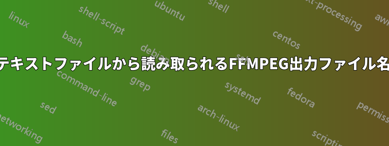 テキストファイルから読み取られるFFMPEG出力ファイル名