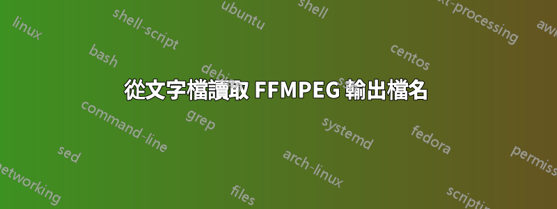 從文字檔讀取 FFMPEG 輸出檔名