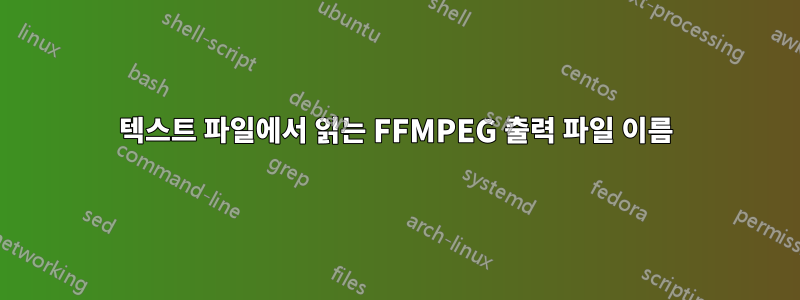 텍스트 파일에서 읽는 FFMPEG 출력 파일 이름