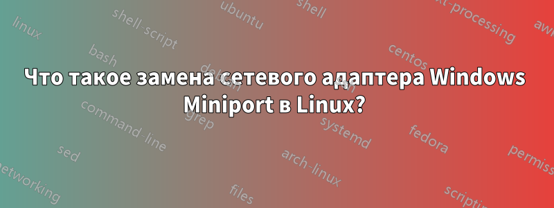 Что такое замена сетевого адаптера Windows Miniport в Linux?