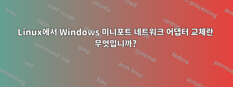 Linux에서 Windows 미니포트 네트워크 어댑터 교체란 무엇입니까?