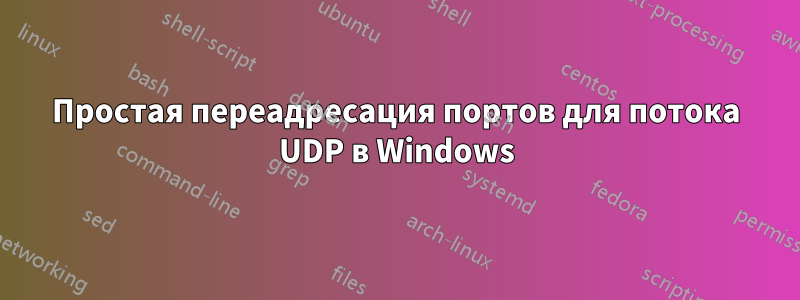 Простая переадресация портов для потока UDP в Windows