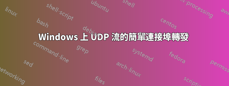 Windows 上 UDP 流的簡單連接埠轉發