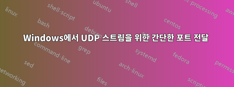 Windows에서 UDP 스트림을 위한 간단한 포트 전달