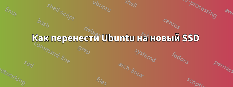 Как перенести Ubuntu на новый SSD