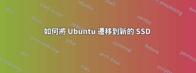 如何將 Ubuntu 遷移到新的 SSD