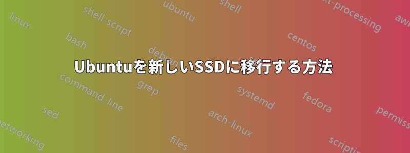 Ubuntuを新しいSSDに移行する方法