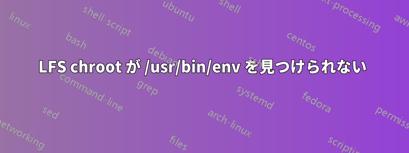 LFS chroot が /usr/bin/env を見つけられない