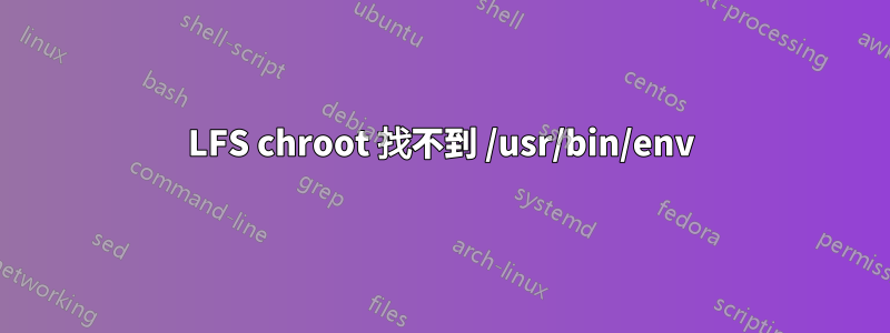 LFS chroot 找不到 /usr/bin/env