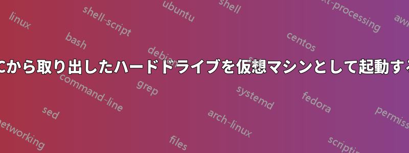 PCから取り出したハードドライブを仮想マシンとして起動する