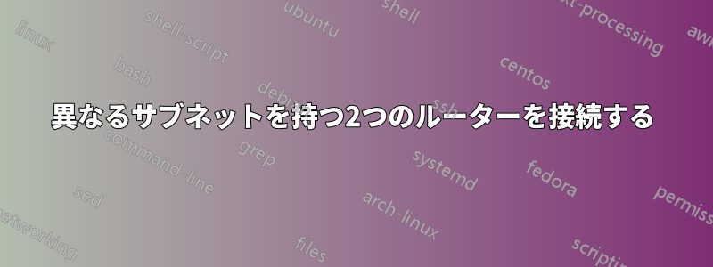 異なるサブネットを持つ2つのルーターを接続する