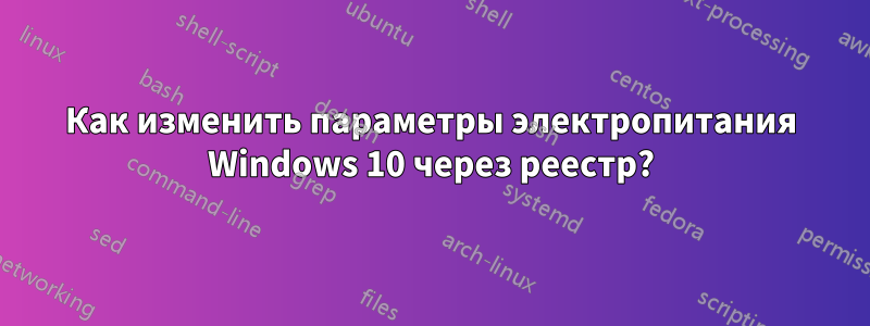 Как изменить параметры электропитания Windows 10 через реестр?