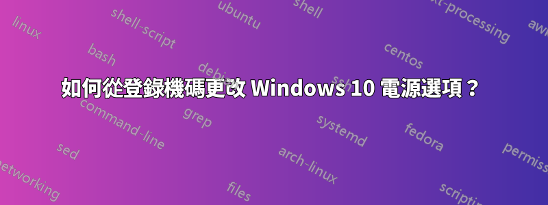 如何從登錄機碼更改 Windows 10 電源選項？