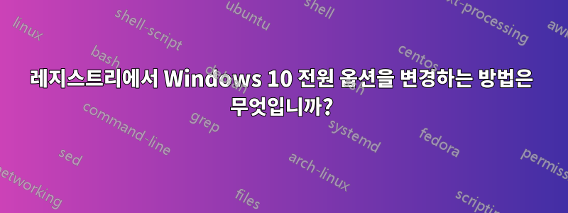 레지스트리에서 Windows 10 전원 옵션을 변경하는 방법은 무엇입니까?