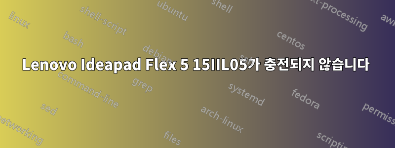 Lenovo Ideapad Flex 5 15IIL05가 충전되지 않습니다