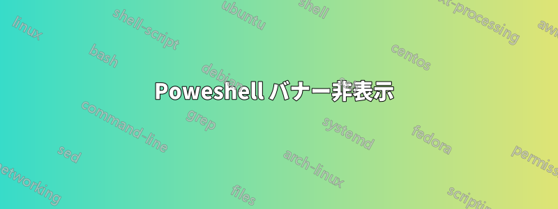 Poweshell バナー非表示 