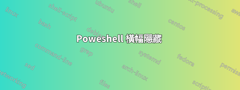 Poweshell 橫幅隱藏