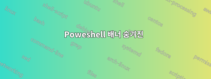 Poweshell 배너 숨겨진 