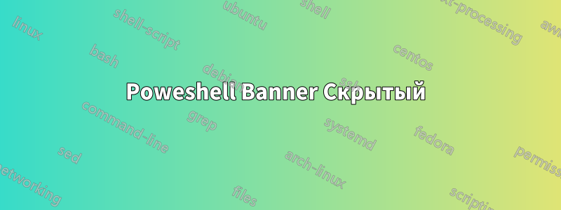 Poweshell Banner Скрытый 