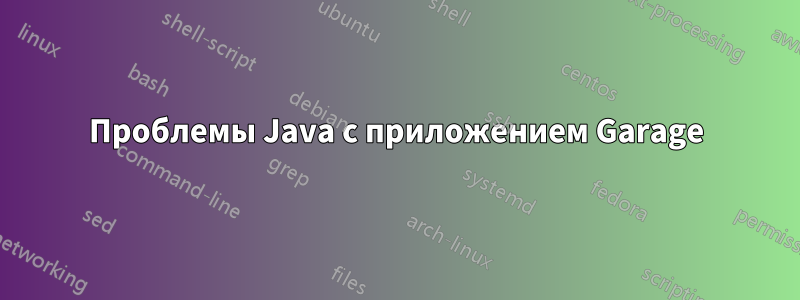 Проблемы Java с приложением Garage