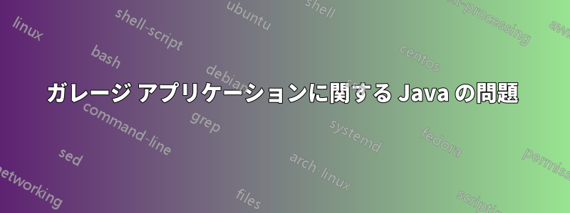 ガレージ アプリケーションに関する Java の問題