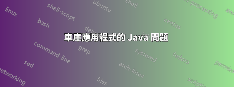 車庫應用程式的 Java 問題