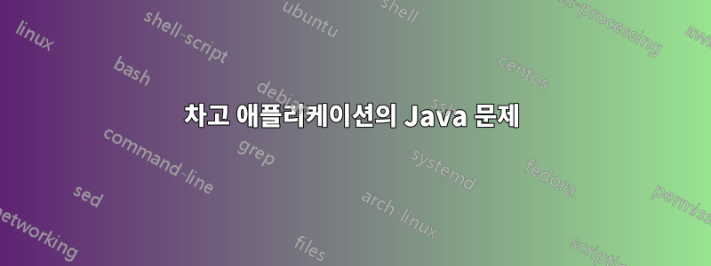 차고 애플리케이션의 Java 문제