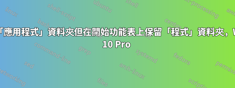 如何刪除「應用程式」資料夾但在開始功能表上保留「程式」資料夾，Windows 10 Pro