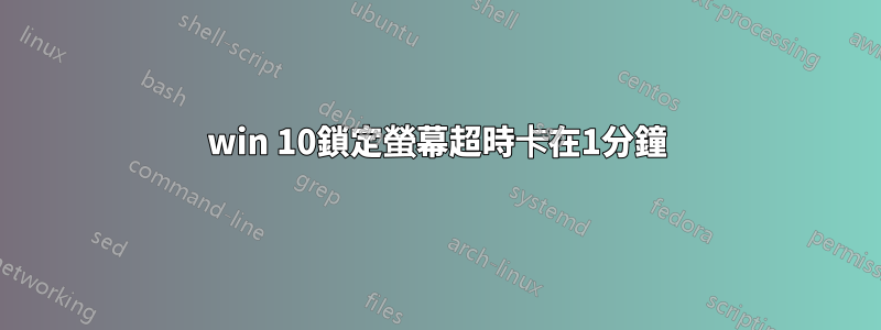 win 10鎖定螢幕超時卡在1分鐘