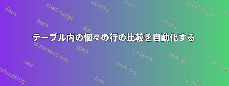 テーブル内の個々の行の比較を自動化する