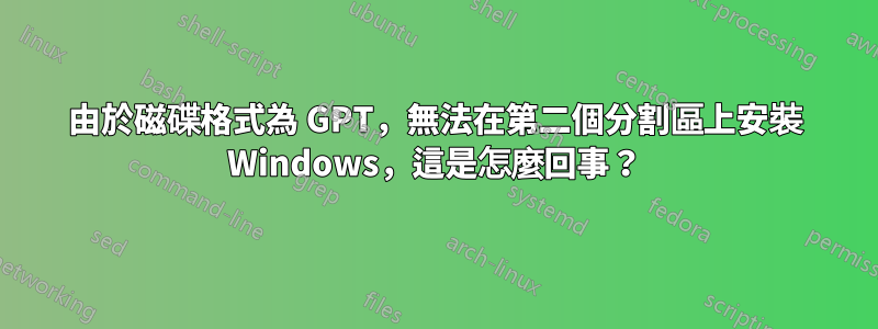 由於磁碟格式為 GPT，無法在第二個分割區上安裝 Windows，這是怎麼回事？