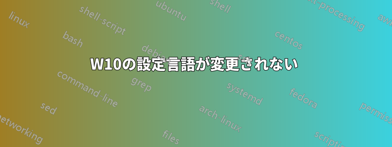 W10の設定言語が変更されない