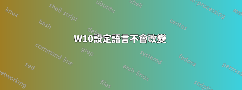 W10設定語言不會改變