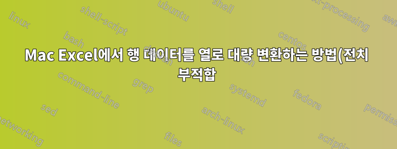 Mac Excel에서 행 데이터를 열로 대량 변환하는 방법(전치 부적합)