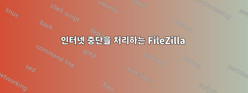 인터넷 중단을 처리하는 FileZilla