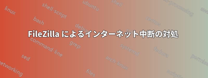 FileZilla によるインターネット中断の対処