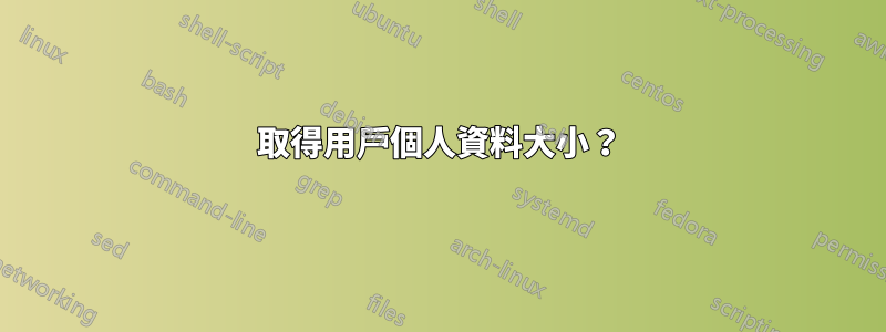 取得用戶個人資料大小？