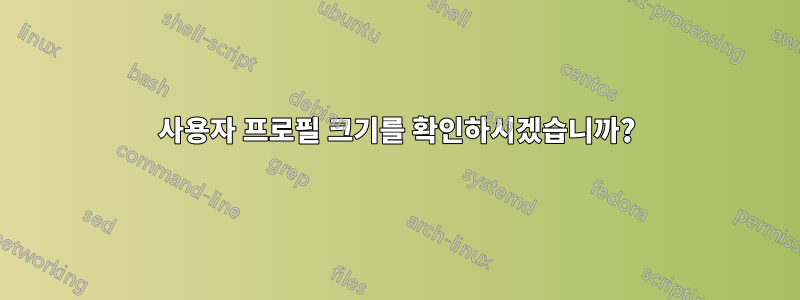 사용자 프로필 크기를 확인하시겠습니까?