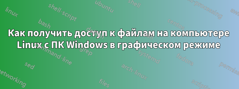 Как получить доступ к файлам на компьютере Linux с ПК Windows в графическом режиме