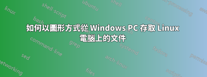 如何以圖形方式從 Windows PC 存取 Linux 電腦上的文件