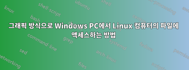 그래픽 방식으로 Windows PC에서 Linux 컴퓨터의 파일에 액세스하는 방법