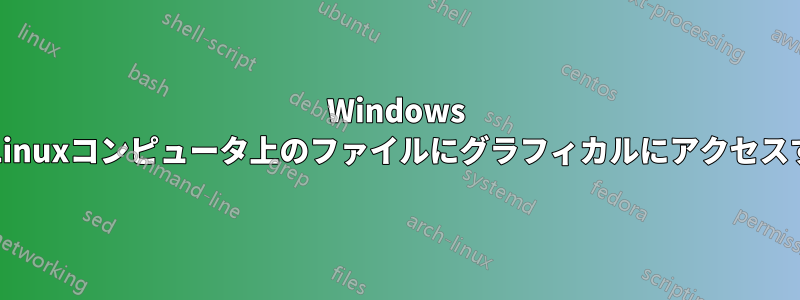 Windows PCからLinuxコンピュータ上のファイルにグラフィカルにアクセスする方法