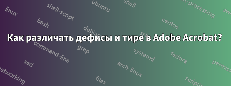 Как различать дефисы и тире в Adobe Acrobat?