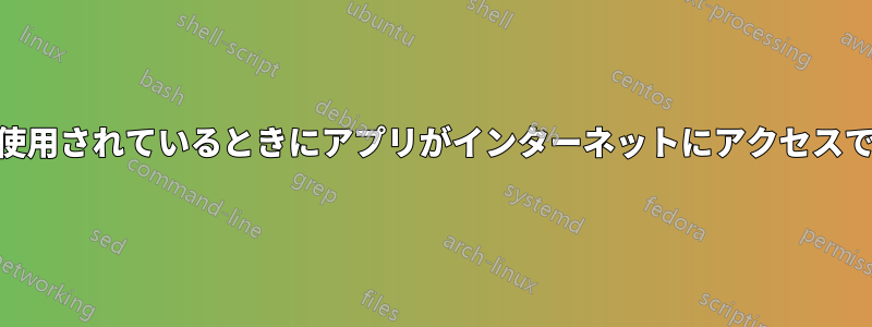 特定のWiFiネットワークが使用されているときにアプリがインターネットにアクセスできないようにブロックする