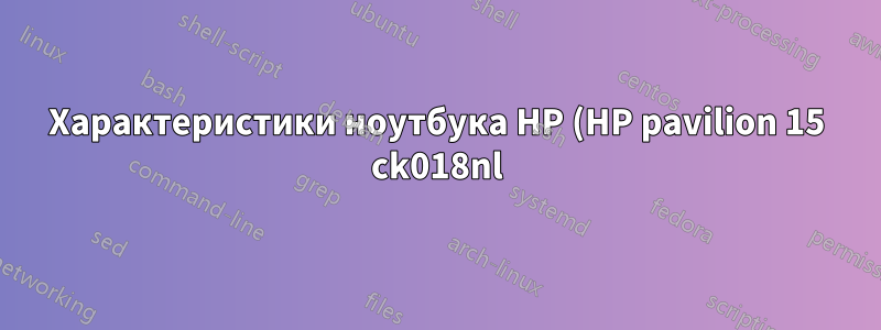 Характеристики ноутбука HP (HP pavilion 15 ck018nl) и NVME